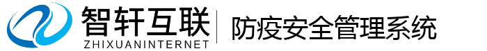 防疫安全管理系统